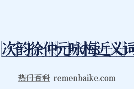 次韵徐仲元咏梅近义词是什么意思的图片
